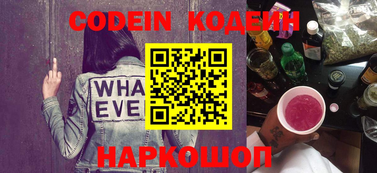 Codein напиток Lean (лин) Россия